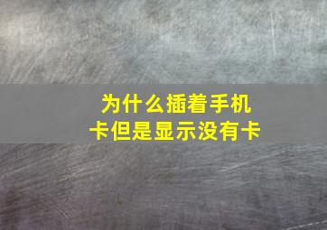 为什么插着手机卡但是显示没有卡