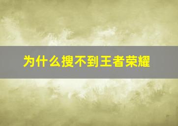 为什么搜不到王者荣耀