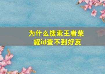 为什么搜索王者荣耀id查不到好友