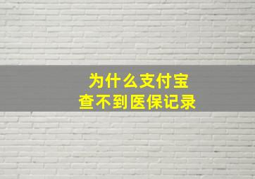 为什么支付宝查不到医保记录