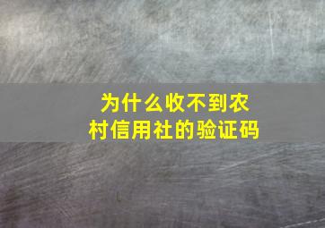 为什么收不到农村信用社的验证码