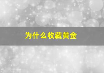 为什么收藏黄金