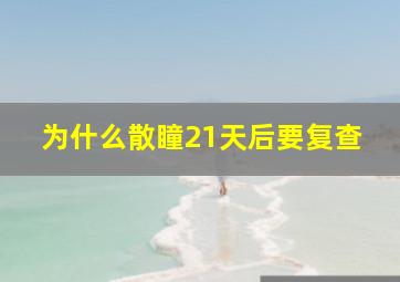 为什么散瞳21天后要复查