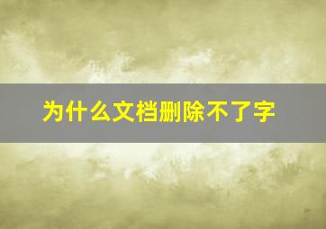 为什么文档删除不了字