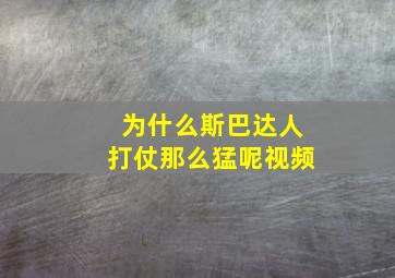 为什么斯巴达人打仗那么猛呢视频