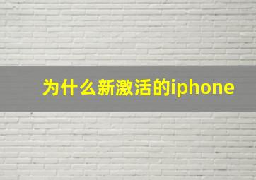 为什么新激活的iphone