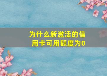 为什么新激活的信用卡可用额度为0