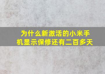 为什么新激活的小米手机显示保修还有二百多天