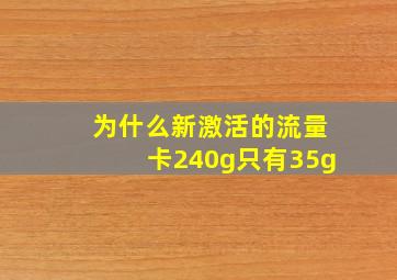 为什么新激活的流量卡240g只有35g