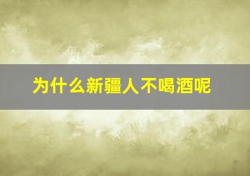 为什么新疆人不喝酒呢