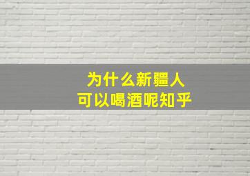 为什么新疆人可以喝酒呢知乎