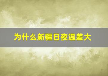 为什么新疆日夜温差大