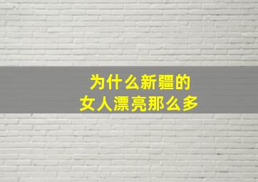 为什么新疆的女人漂亮那么多