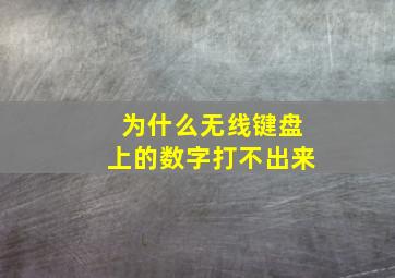 为什么无线键盘上的数字打不出来