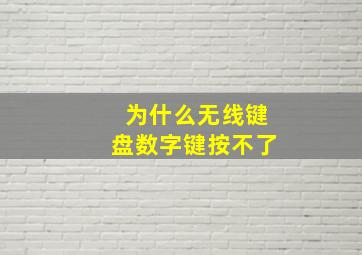 为什么无线键盘数字键按不了