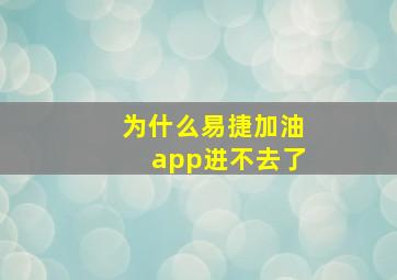 为什么易捷加油app进不去了