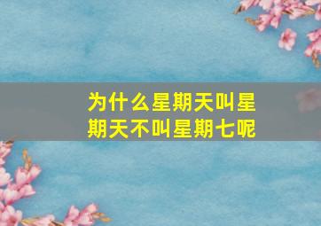 为什么星期天叫星期天不叫星期七呢