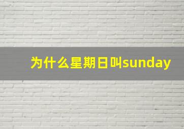 为什么星期日叫sunday