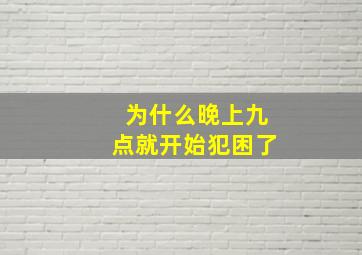 为什么晚上九点就开始犯困了