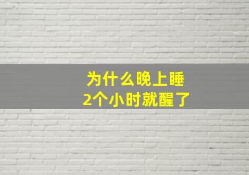 为什么晚上睡2个小时就醒了