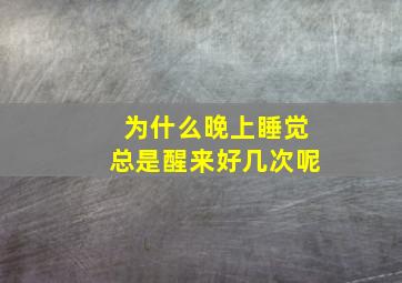 为什么晚上睡觉总是醒来好几次呢