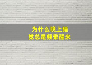 为什么晚上睡觉总是频繁醒来