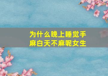 为什么晚上睡觉手麻白天不麻呢女生