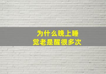 为什么晚上睡觉老是醒很多次