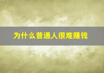 为什么普通人很难赚钱