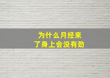 为什么月经来了身上会没有劲