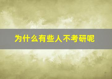 为什么有些人不考研呢