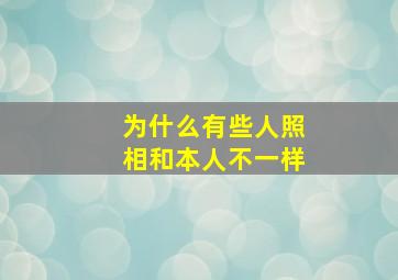 为什么有些人照相和本人不一样