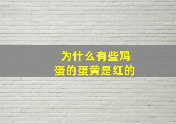 为什么有些鸡蛋的蛋黄是红的