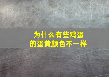 为什么有些鸡蛋的蛋黄颜色不一样