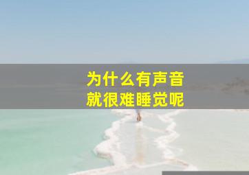 为什么有声音就很难睡觉呢