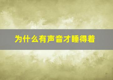 为什么有声音才睡得着