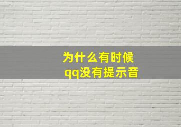 为什么有时候qq没有提示音