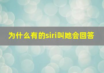 为什么有的siri叫她会回答