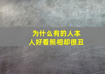 为什么有的人本人好看照相却很丑