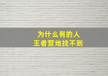 为什么有的人王者营地找不到