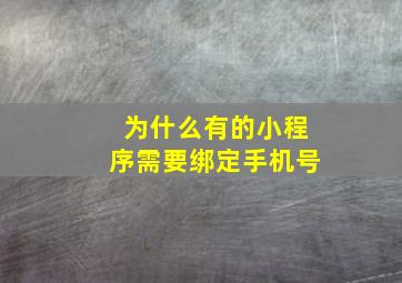 为什么有的小程序需要绑定手机号