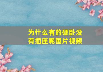 为什么有的硬卧没有插座呢图片视频