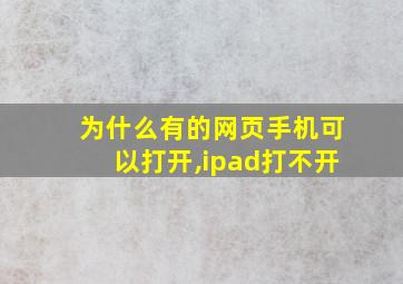 为什么有的网页手机可以打开,ipad打不开