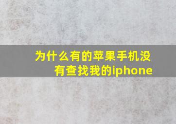 为什么有的苹果手机没有查找我的iphone