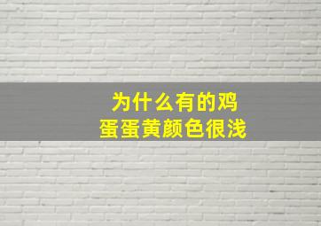 为什么有的鸡蛋蛋黄颜色很浅