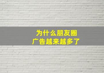 为什么朋友圈广告越来越多了