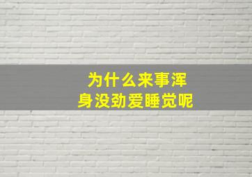 为什么来事浑身没劲爱睡觉呢