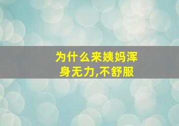 为什么来姨妈浑身无力,不舒服