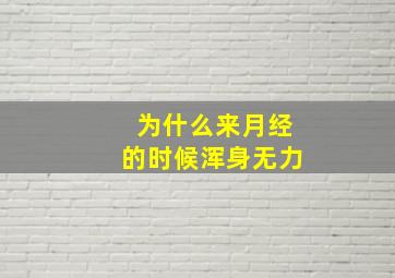 为什么来月经的时候浑身无力