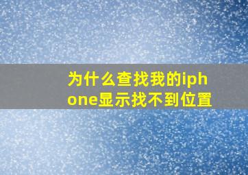 为什么查找我的iphone显示找不到位置